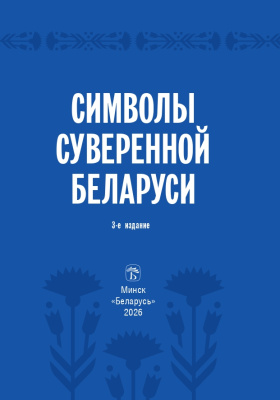С.Г. Мусиенко Символы суверенной Беларуси. 3-Е ИЗДАНИЕ